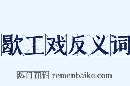 歇工戏反义词是什么意思的图片